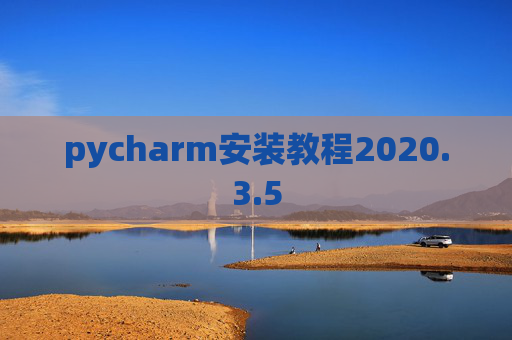 pycharm安装教程2020.3.5